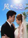 陵水之恋海报
