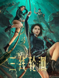 三线轮洄海报