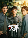 灭罪海报